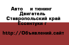 Авто GT и тюнинг - Двигатель. Ставропольский край,Ессентуки г.